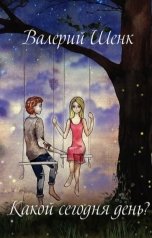 обложка книги Валерий Шенк "Какой сегодня день?"