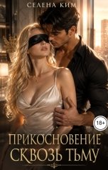 обложка книги Селена Ким "Прикосновение сквозь тьму"
