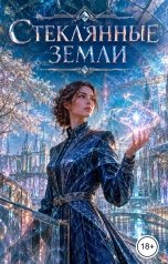 обложка книги Victoria Virel "Стеклянные земли"