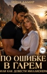 обложка книги Лейла Дамир "По ошибке в гарем. Или как довести миллионера."