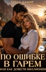 обложка книги Лейла Дамир "По ошибке в гарем. Или как довести миллионера"