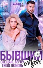 обложка книги Карина Ли "Бывший муж. Обещаю, верну твою любовь"