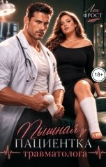 обложка книги Лея Фрост "Пышная пациентка травматолога"