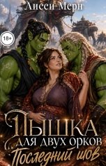 обложка книги Лисси Мерн "Пышка для двух орков. Последний шов"