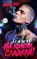обложка книги Аляска Грей "Мажор. На колени, сладкая!"