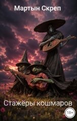 обложка книги Мартын Скреп "Стажёры кошмаров"