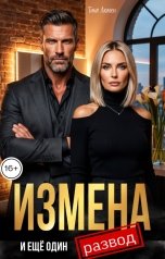 обложка книги Тина Люмен "Измена и ещё один развод"