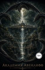 обложка книги Uli Ley "Академия Авенлифф"