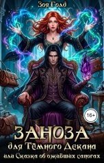 обложка книги Зоя Голд "Заноза для Тёмного Декана или сказка об оживших сапогах"