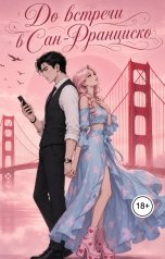 обложка книги Виктория Аксыч "До встречи в Сан-Франциско"