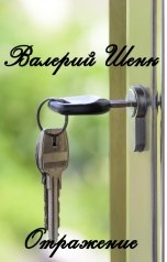 обложка книги Валерий Шенк "Отражение"