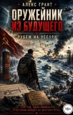 обложка книги Алекс Грант "Оружейник из будущего. Рубеж на Уссури"