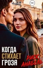 обложка книги k.ksenya90 "Когда стихает гроза. Риск Анабель"