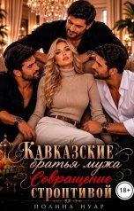 обложка книги Полина Нуар "Кавказские братья мужа. Совращение строптивой"