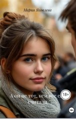 обложка книги margo6000 "А он не тот, кем все его считали"
