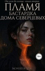 обложка книги Monsieur Ilya "Пламя. Бастардка Дома Северцевых"