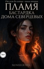 обложка книги Monsieur Ilya "Пламя. Бастардка Дома Северцевых"