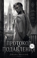 обложка книги Лиара Вессон "Протокол подавления"