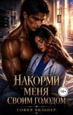 обложка книги София Вильнер "Накорми меня своим голодом"