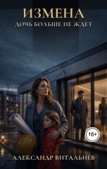 обложка книги Александр Витальиев "Измена. Дочь больше не ждет"
