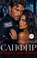 обложка книги Нара Алес "Сапфир. Отпусти меня, бывший"