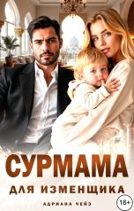 обложка книги Адриана Чейз "Сурмама для изменщика"