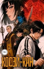 обложка книги Лор Кор "Косэй-кан"