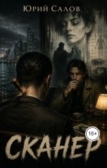 обложка книги YuriSalov "Сканер"