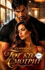 обложка книги Клэр Ситро "Тот, кто смотрит"