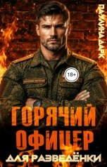 обложка книги Паулина Дарк "Горячий офицер для разведёнки"