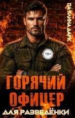 обложка книги Паулина Дарк "Горячий офицер для разведёнки"