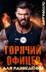 обложка книги Паулина Дарк "Горячий офицер для разведёнки"
