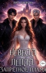 обложка книги Кира Сладкова "Невеста из пепла. Запретное пламя"