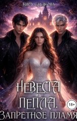 обложка книги Кира Сладкова "Невеста из пепла. Запретное пламя"