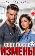 обложка книги Ася Лаврова "Свет после измены"