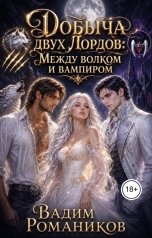 обложка книги Вадим Романиков "Добыча двух лордов: между волком и вампиром"