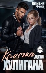 обложка книги Оливия Фокс "Колючка для хулигана"