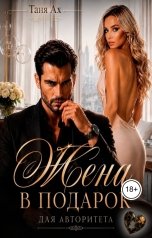 обложка книги Таня Ах. "Жена в подарок, для авторитета"