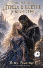 обложка книги Вадим Романиков "Тень на троне: Птица в клетке у монстра"