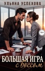 обложка книги Ульяна Успехова "Большая игра с боссом"
