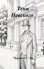 обложка книги Чувашов С. Ю. "Тени Невского"