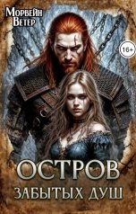 обложка книги Морвейн Ветер Dark fantasy, Морвейн Ветер Романтика Средневековья, Морвейн Ветер и Регина Птица Истории об Исцелении "Остров забытых душ"