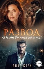 обложка книги Лиза Керн "Развод. Куда ты денешься от меня?"