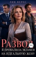 обложка книги Лия Верес "Развод. Я провалила экзамен на идеальную жену"