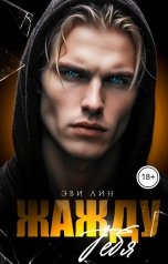обложка книги Эви Лин "Жажду тебя"