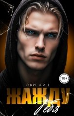 обложка книги Эви Лин "Жажду тебя"