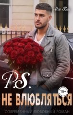 обложка книги Mио Вик "P.S. Не влюбляться."
