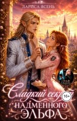 обложка книги Лариса Ясень "Сладкий секрет надменного эльфа"