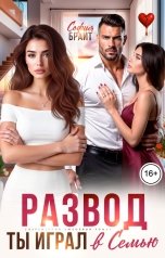 обложка книги София Брайт "Развод. Ты играл в семью"