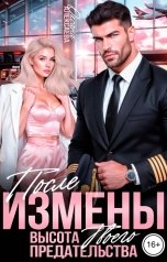обложка книги Оксана Алексаева "После измены. Высота твоего предательства"
